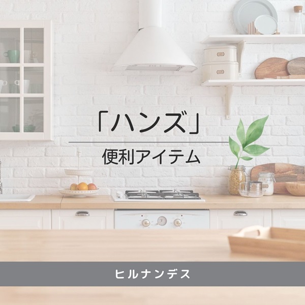 ヒルナンデス ハンズ 便利アイテム