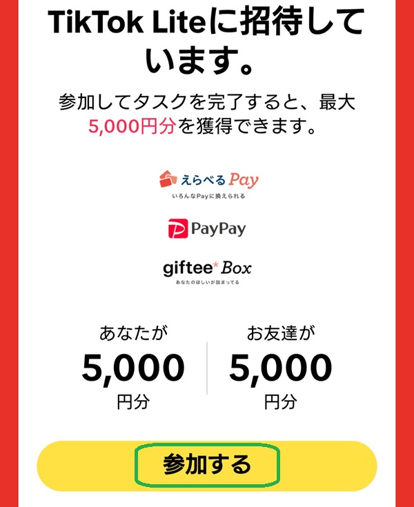 TikTok Lite 登録