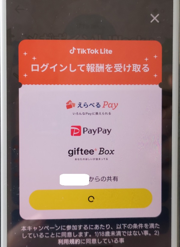 TikTok Lite 登録