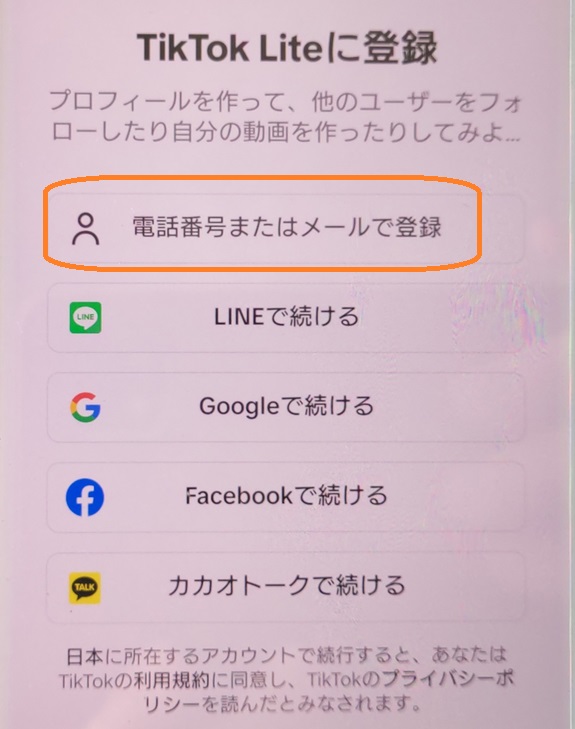 TikTok Lite 登録
