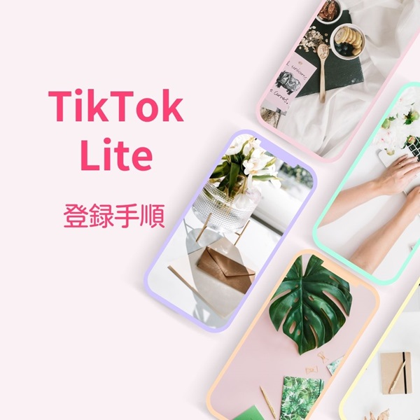 TikTok Lite 登録
