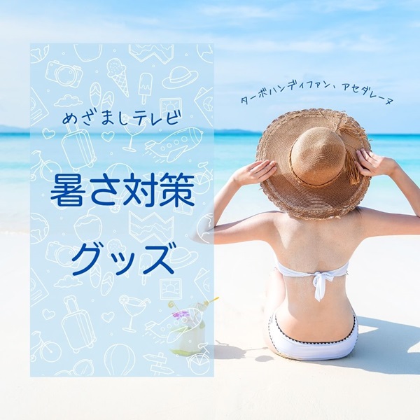 めざましテレビ 暑さ対策グッズ