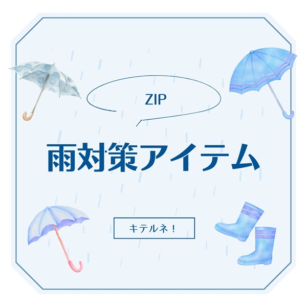 ZIP キテルネ 雨対策アイテム