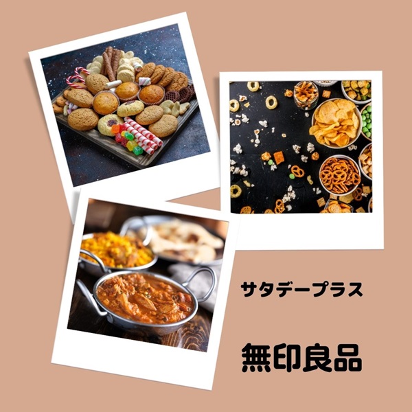 サタプラ　無印良品