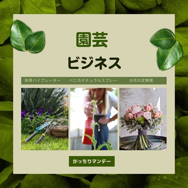 がっちりマンデー 園芸
