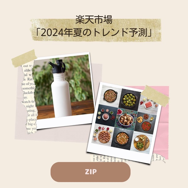 ZIP 楽天市場 トレンド予測