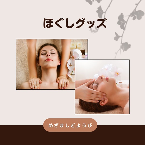 めざましどようび ほぐしグッズ