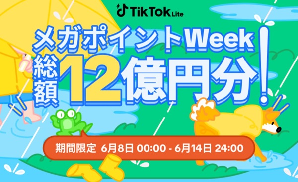 TikTok Lite メガポイントWeek