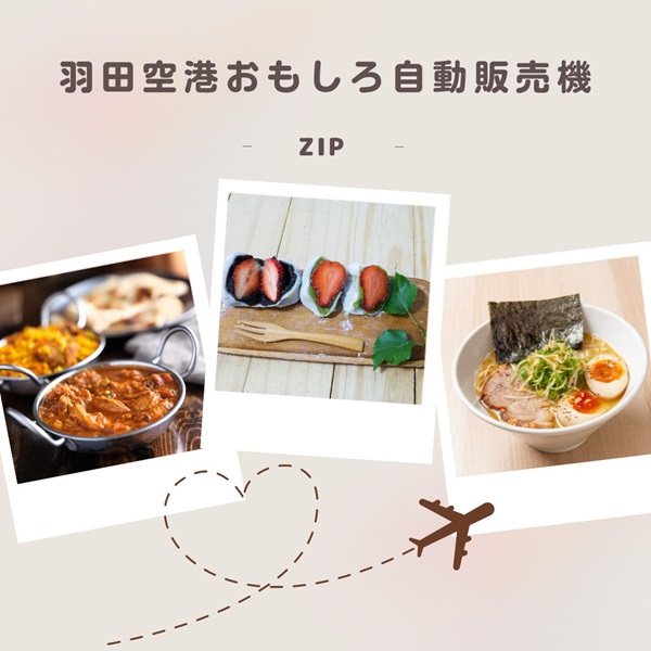 ZIP 羽田空港 自動販売機