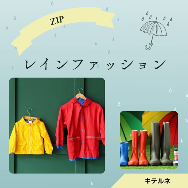 ZIP キテルネ レインファッション