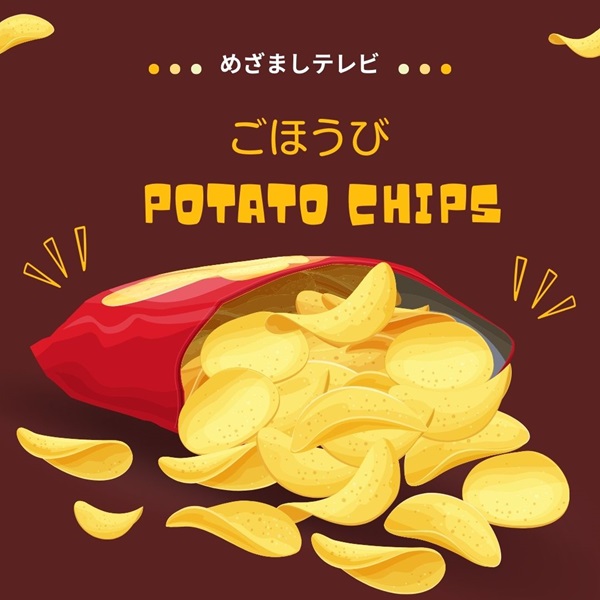 めざましテレビ イマドキ ポテトチップス