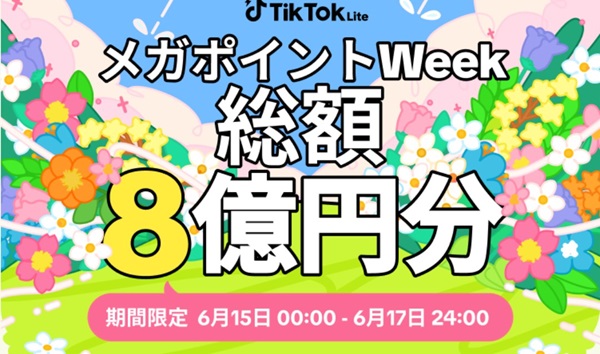 TikTok Lite メガポイントWeek