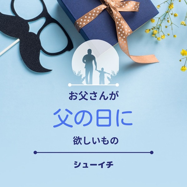 シューイチ 父の日