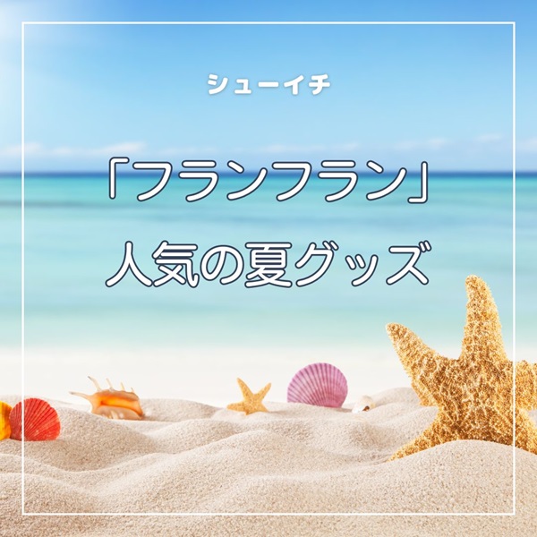 シューイチ フランフラン