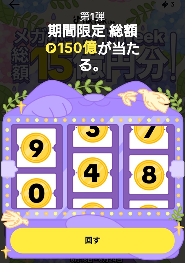 TikTok Lite スロットくじ