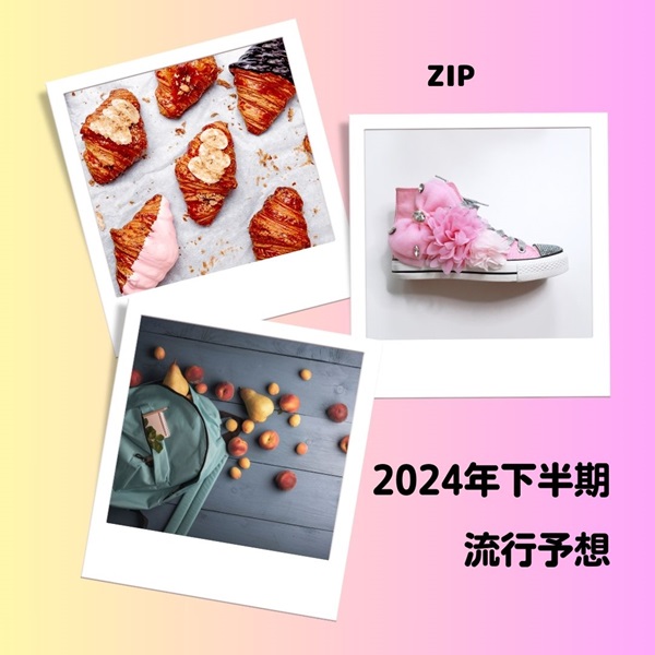 ZIP 2024年 下半期 流行