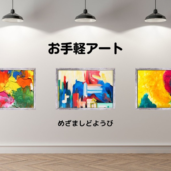 めざましどようび お手軽アート