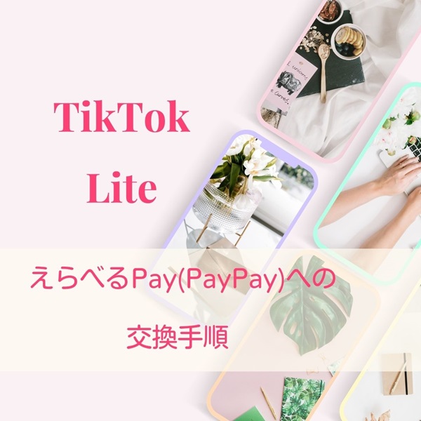 TikTok Lite PayPay 交換