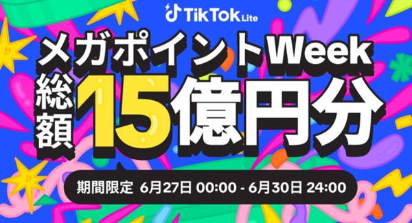 TikTok Lite メガポイントWeek