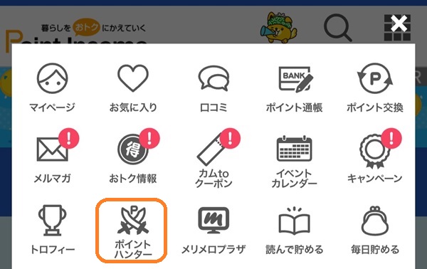 ポイントインカム