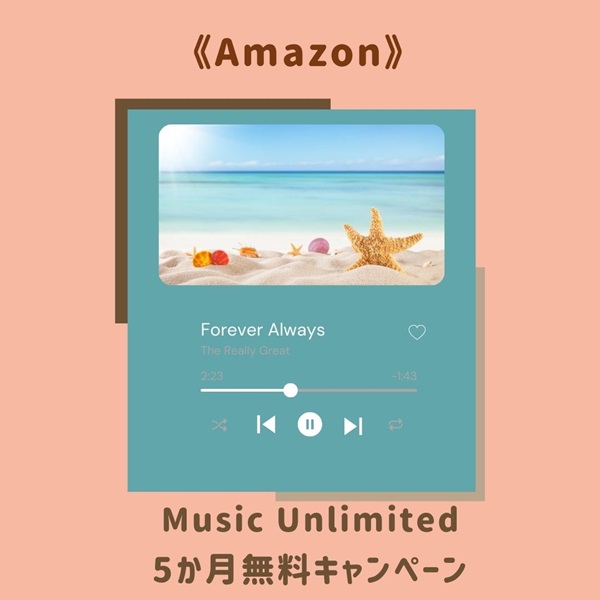 Amazon Music Unlimited キャンペーン