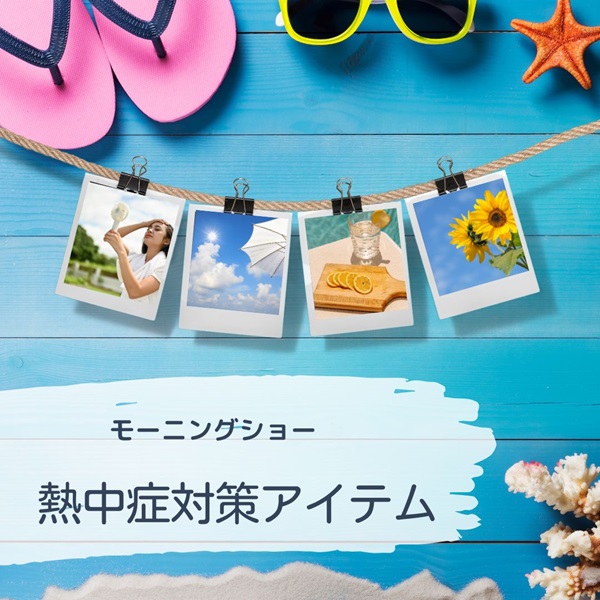 モーニングショー 熱中症対策グッズ
