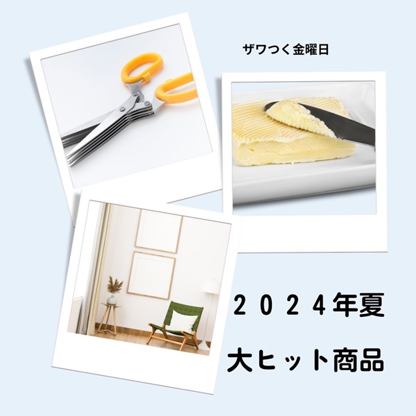 ザワつく金曜日 大ヒット商品