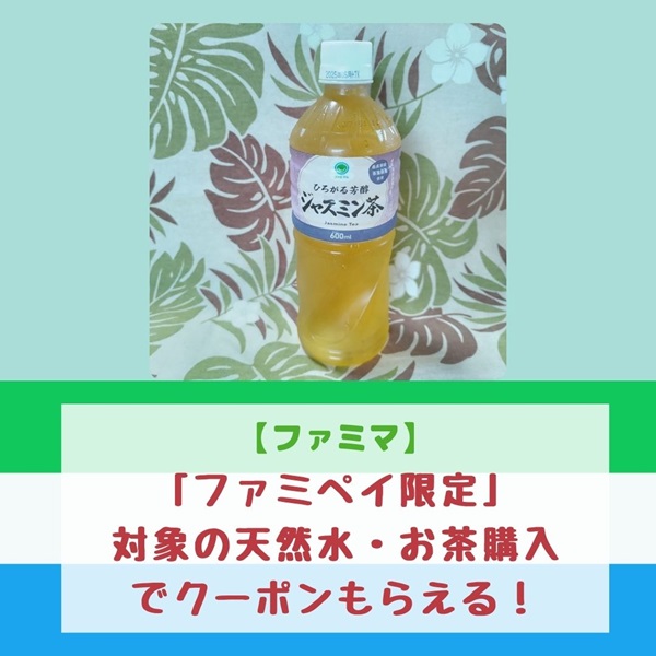 ファミペイ 天然水 お茶 クーポン