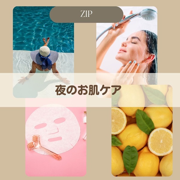 ZIP 夜のお肌ケア