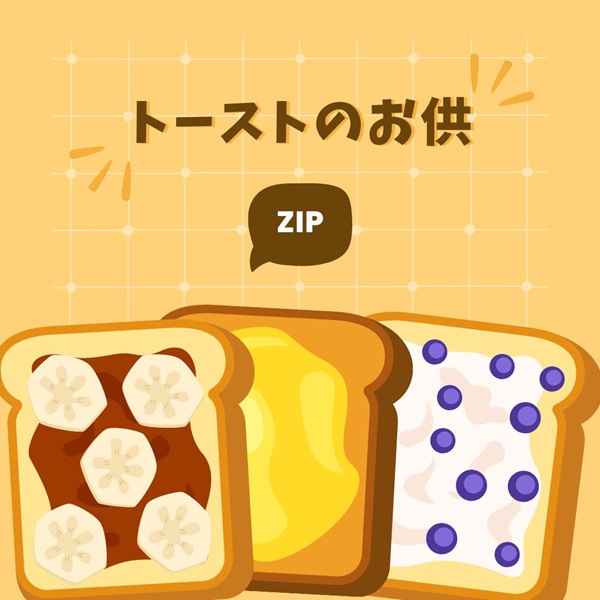 ZIP トーストのお供