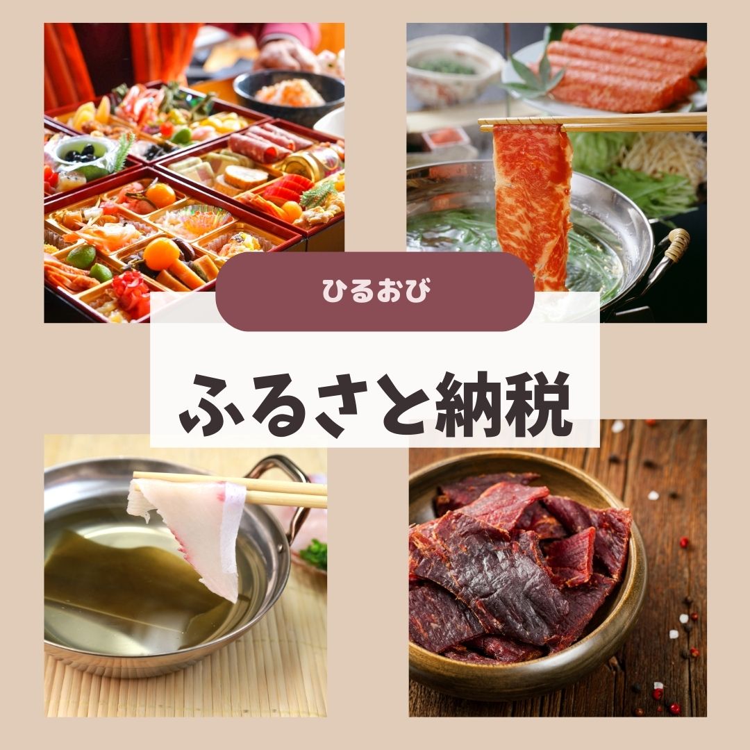 ひるおび ふるさと納税