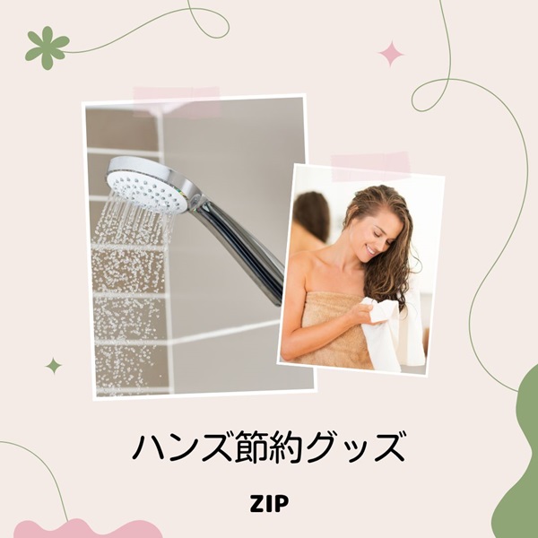 ZIP ハンズ 節約グッズ