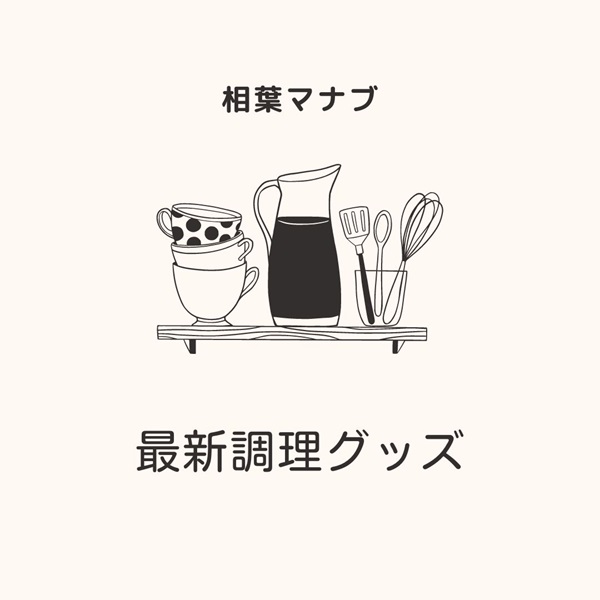 相葉マナブ 調理グッズ