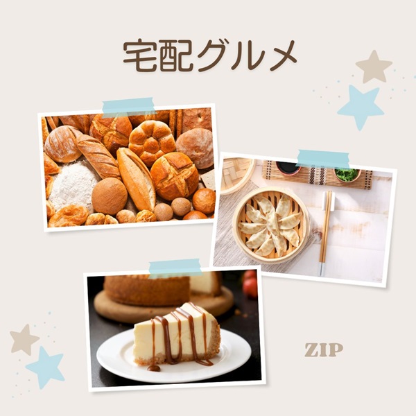 ZIP 宅配グルメ
