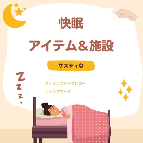 サスティな 快眠 睡眠