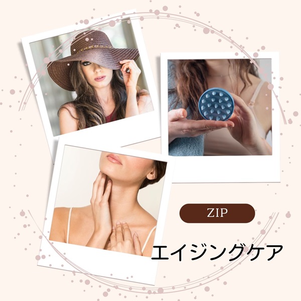 ZIP エイジングケア