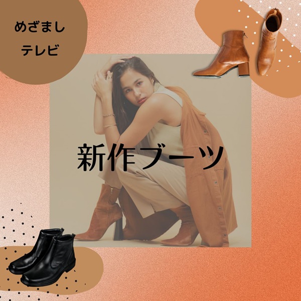 めざましテレビ イマドキ ブーツ