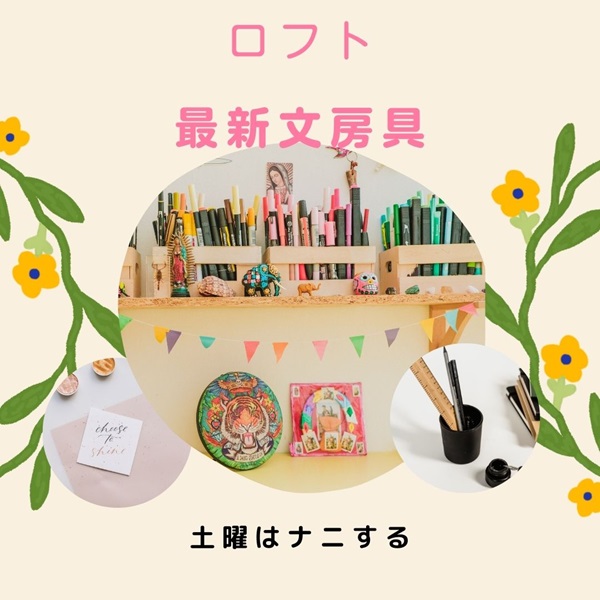 土曜はナニする ロフト