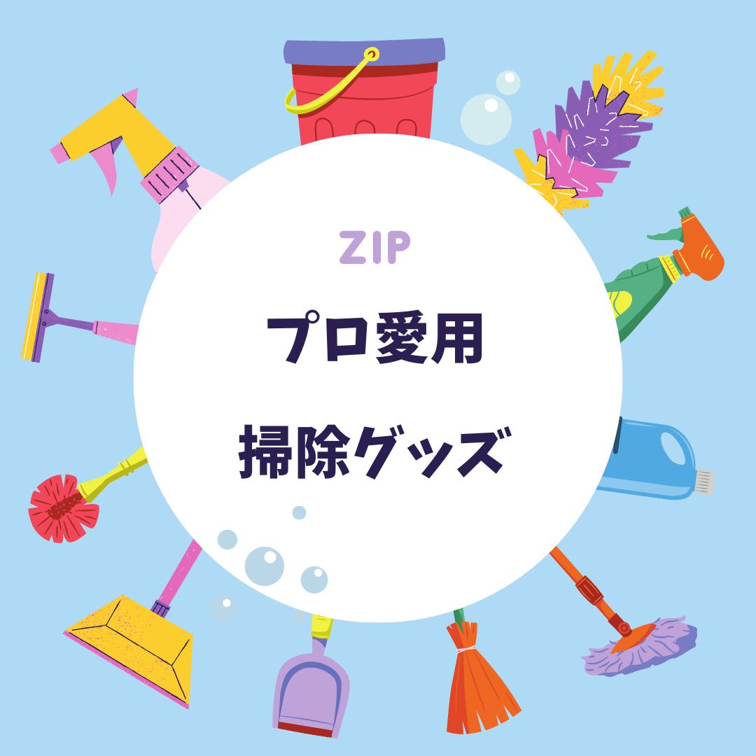 ZIP 掃除グッズ