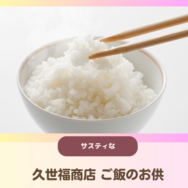 サスティな 久世福商店 ご飯のお供