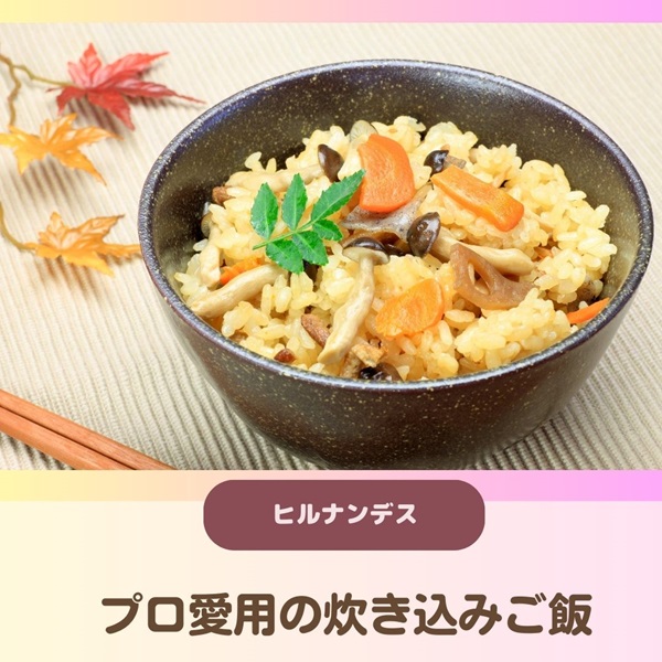 ヒルナンデス 炊き込みご飯