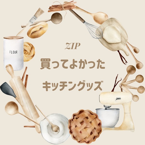ZIP 料理グッズ