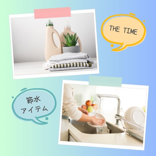 THE TIME 節水アイテム