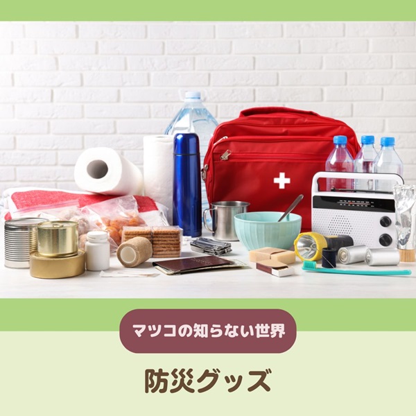 マツコの知らない世界 防災グッズ