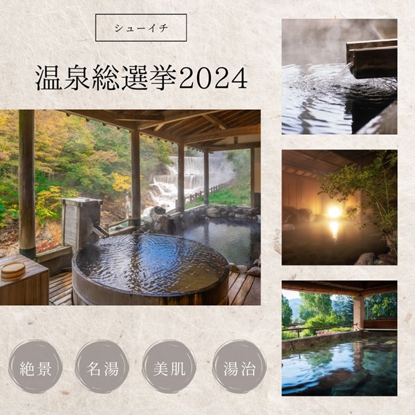 シューイチ 温泉総選挙2024
