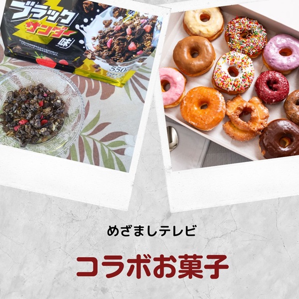 めざましテレビ イマドキ コラボお菓子
