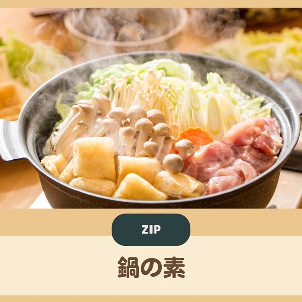 ZIP 鍋の素