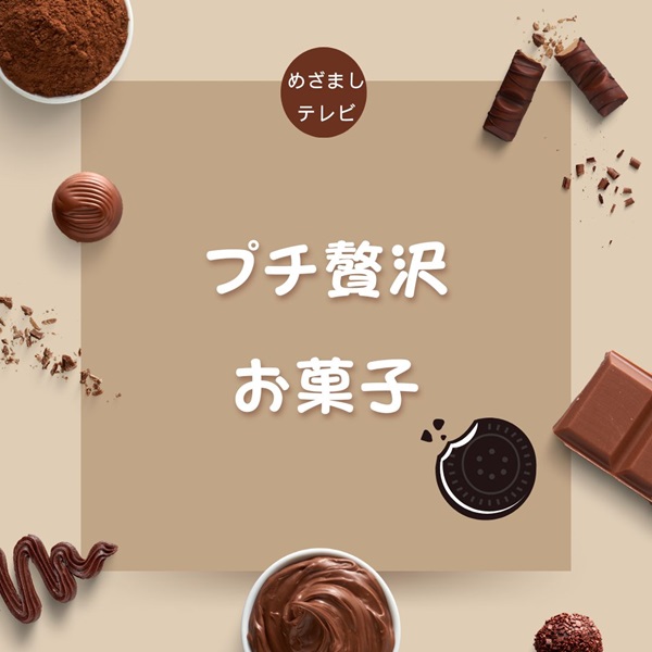 めざましテレビ プチ贅沢お菓子