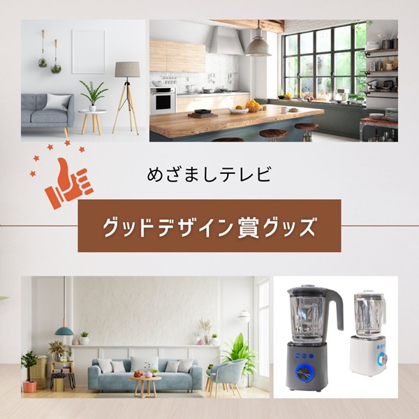 めざましテレビ グッドデザイン賞