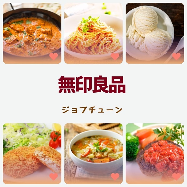 ジョブチューン 無印良品